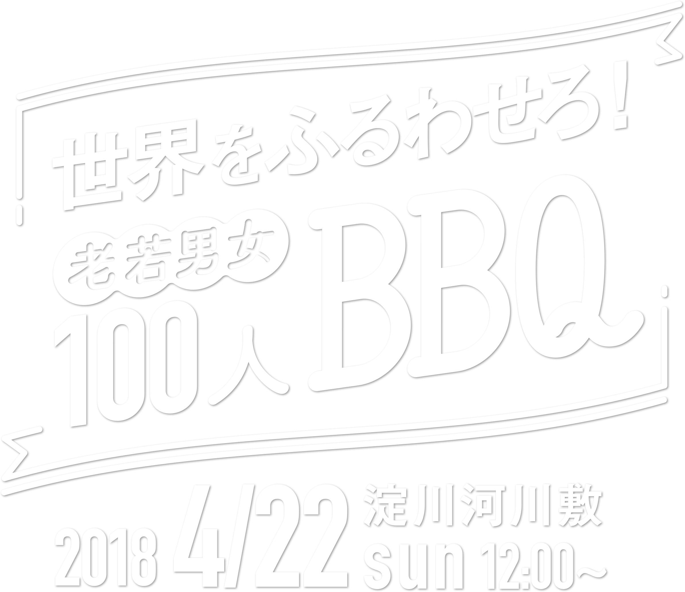 世界をふるわせろ！VALT老若男女100人BBQ 2018年4月22日(日) 12:00〜淀川河川敷にて