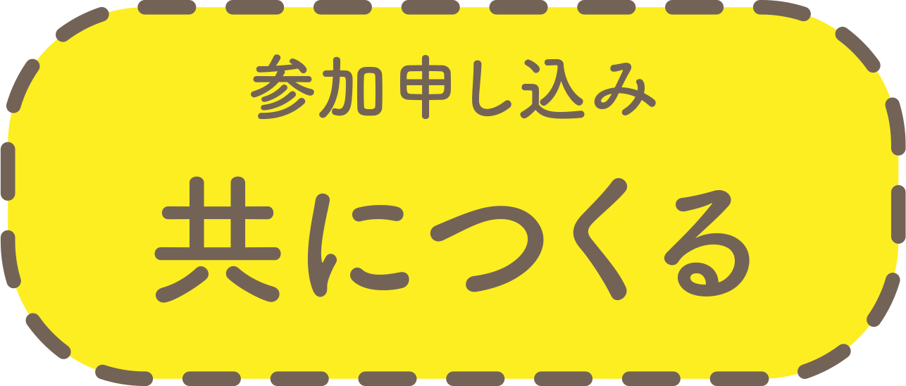 参加申し込み 共につくる