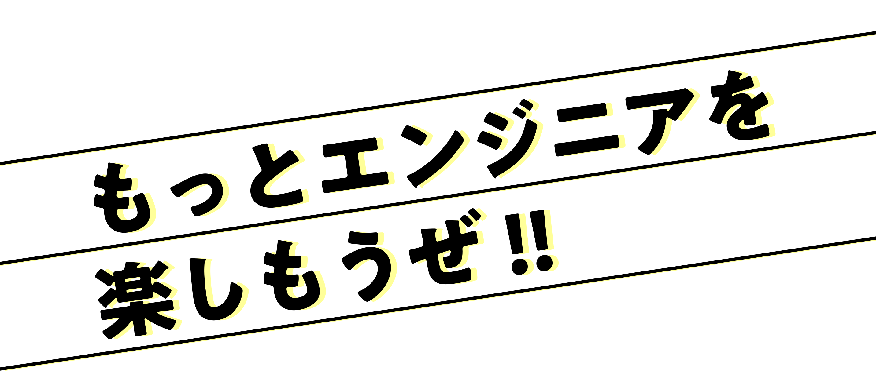 もっとエンジニアを楽しもうぜ！！