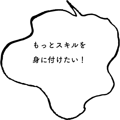もっとスキルを身につけたい