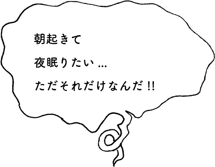 朝起きて夜眠りたい