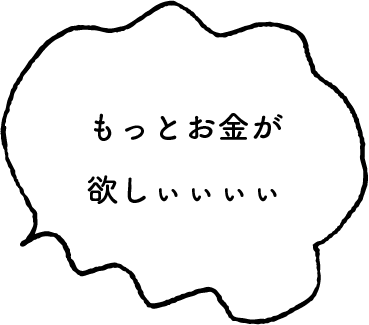 もっとお金が欲しい