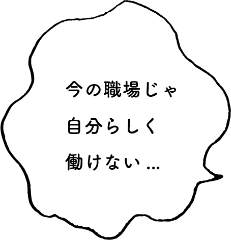 今の職場じゃ自分らしく働けない