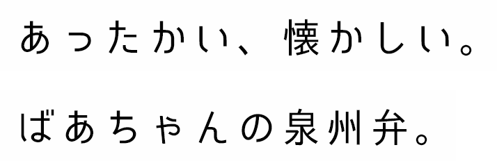 あったかい、懐かしい。ばあちゃんの泉州弁