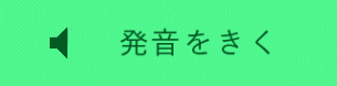 発音を聞く