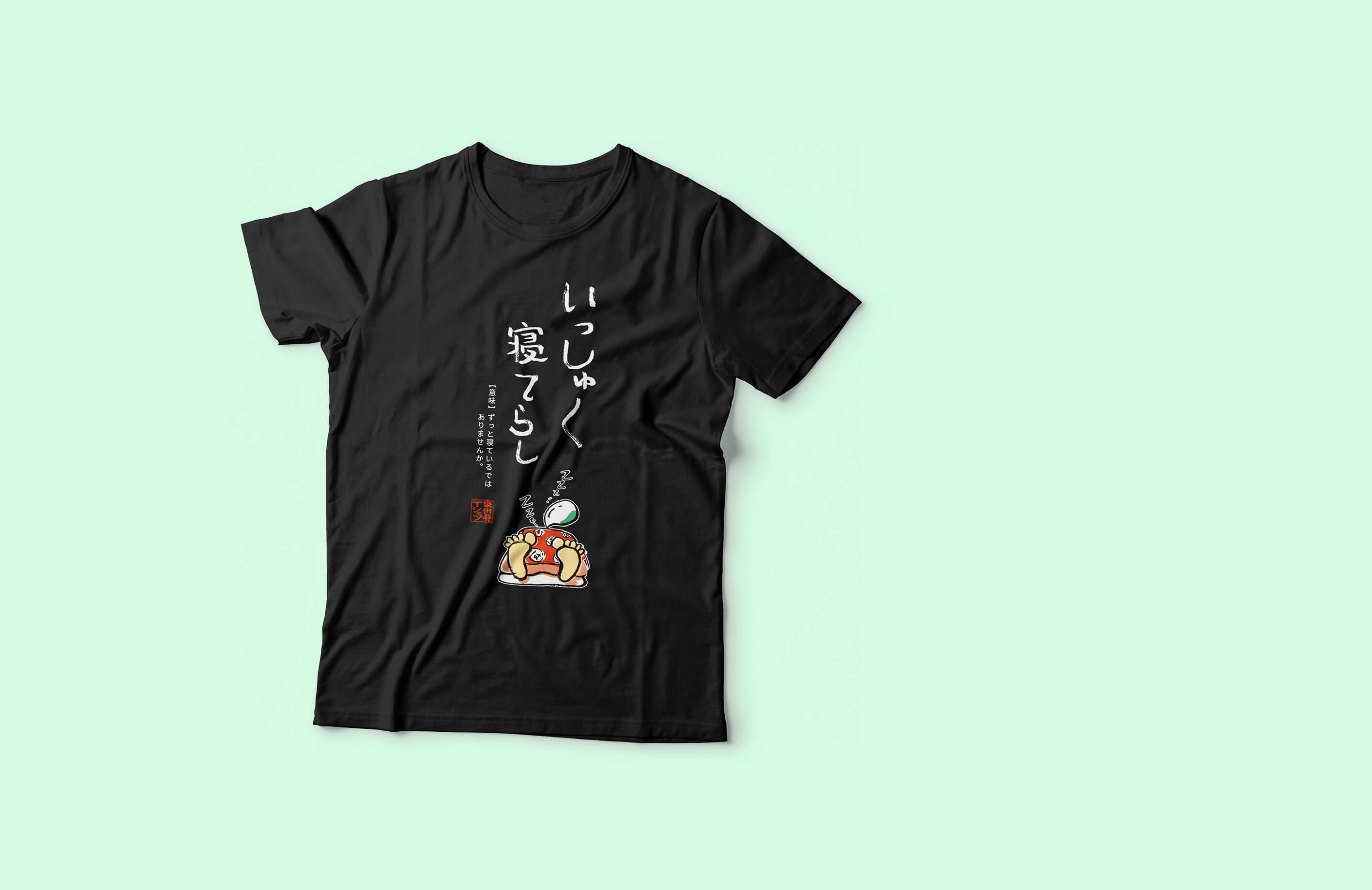 いっしゅく寝てらしTシャツ