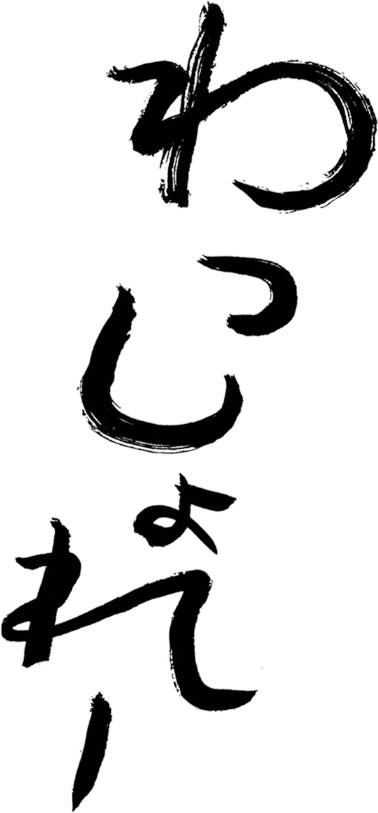 わっしょれー