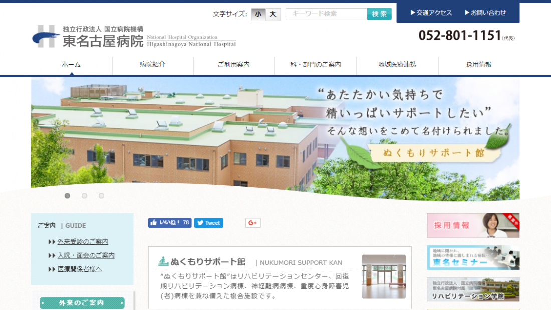 東名古屋病院 様 ウェブとデジタルサイネージならVALT