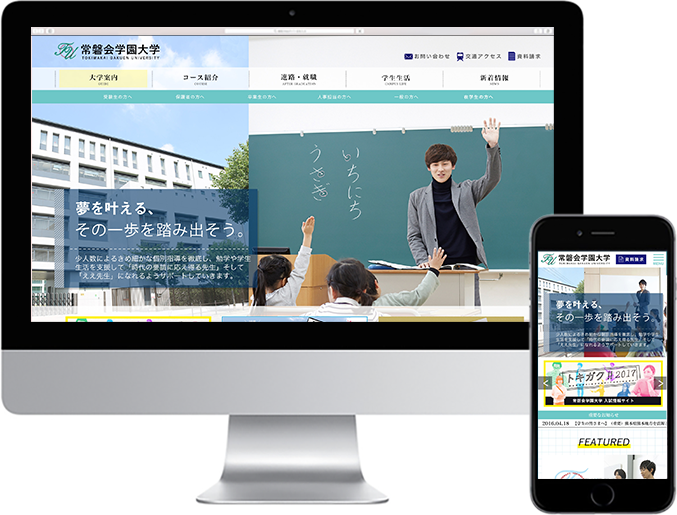 常磐会学園大学 様 ウェブとデジタルサイネージならｖａｌｔ