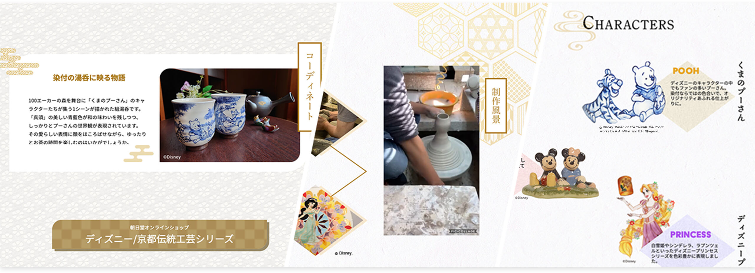 朝日堂 ディズニー 京都伝統工芸シリーズ特設ページ ウェブとデジタルサイネージならｖａｌｔ